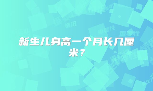 新生儿身高一个月长几厘米?