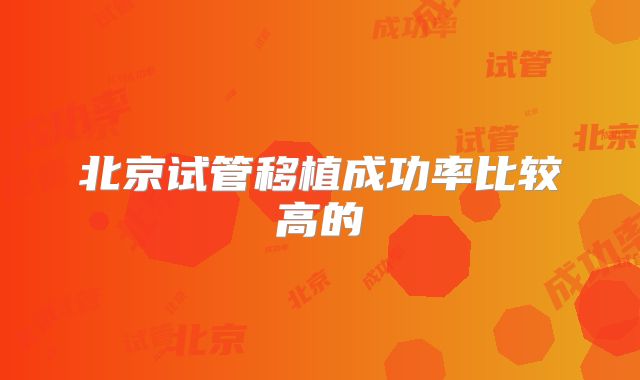 北京试管移植成功率比较高的