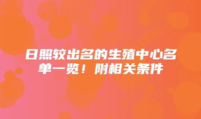 日照较出名的生殖中心名单一览！附相关条件