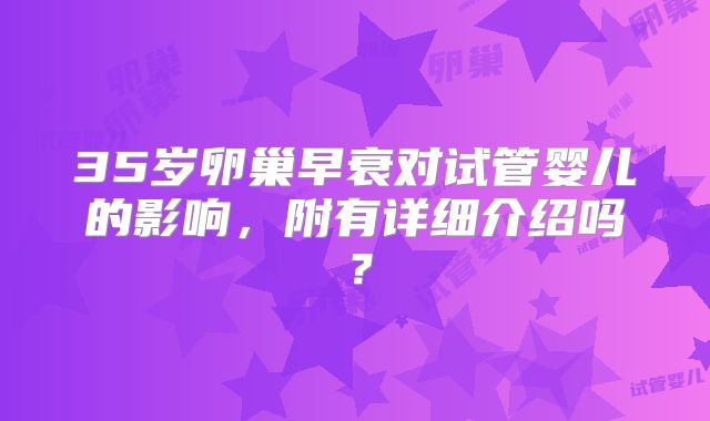 35岁卵巢早衰对试管婴儿的影响,附有详细介绍吗?