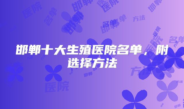 邯郸十大生殖医院名单,附选择方法