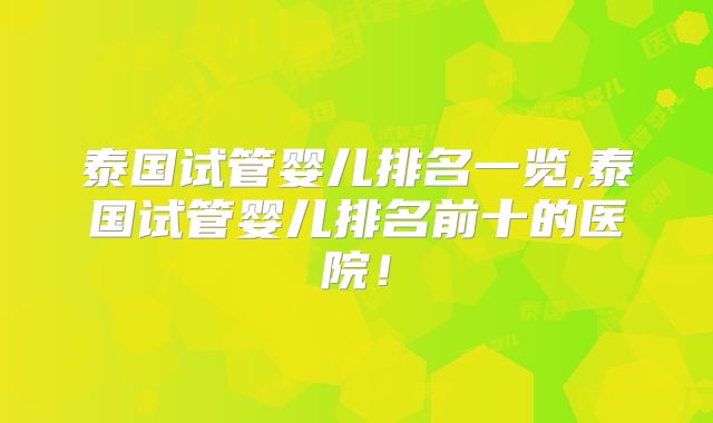 泰国试管婴儿排名一览,泰国试管婴儿排名前十的医院!