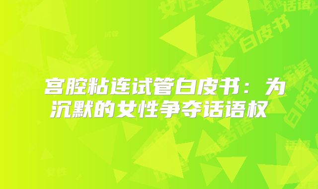 宫腔粘连试管白皮书:为沉默的女性争夺话语权