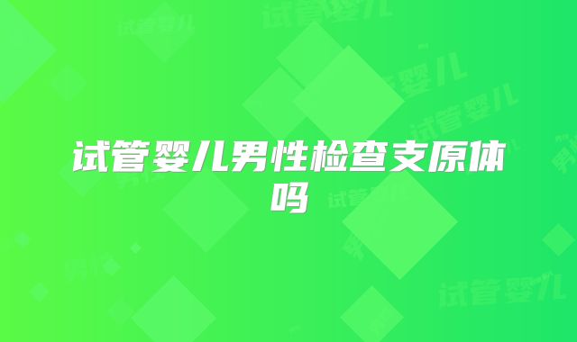 试管婴儿男性检查支原体吗
