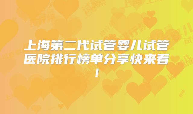 上海第二代试管婴儿试管医院排行榜单分享快来看!
