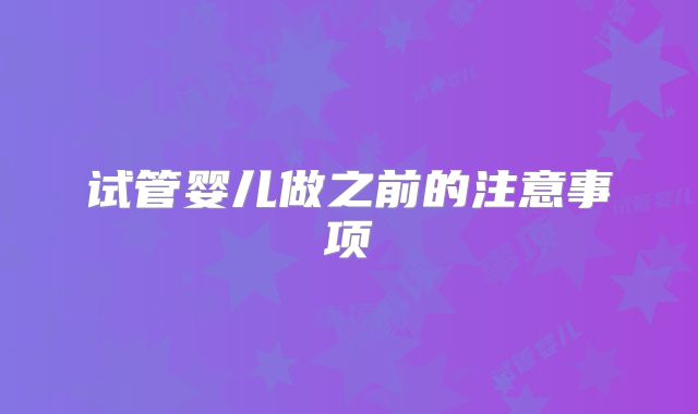试管婴儿做之前的注意事项