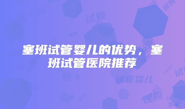 塞班试管婴儿的优势，塞班试管医院推荐