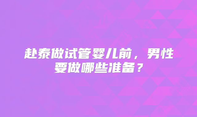 赴泰做试管婴儿前,男性要做哪些准备?