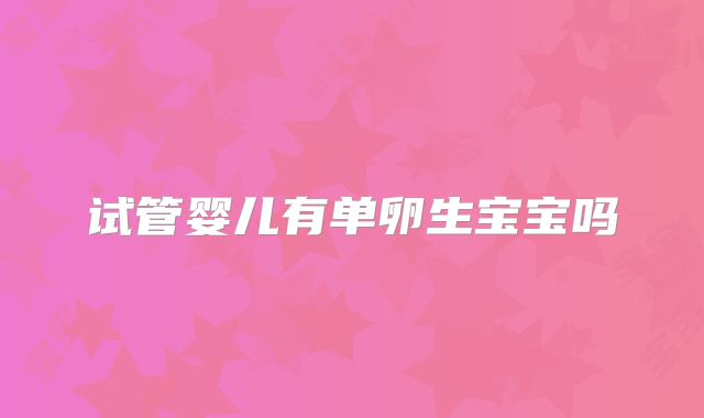 试管婴儿有单卵生宝宝吗