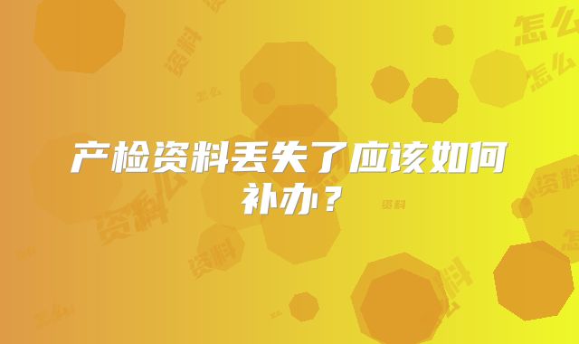 产检资料丢失了应该如何补办?