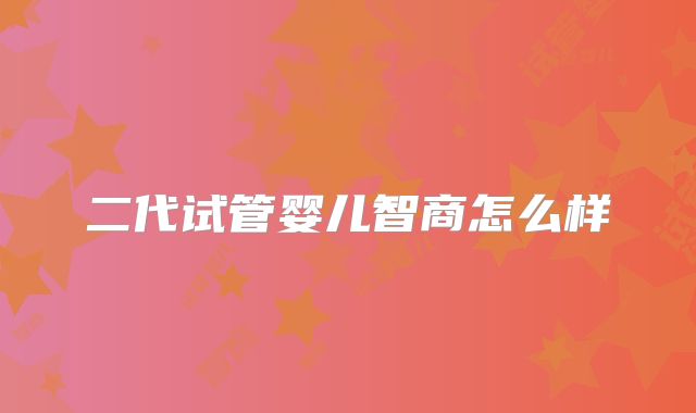 二代试管婴儿智商怎么样