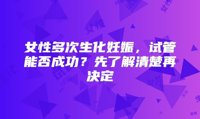女性多次生化妊娠,试管能否成功?先了解清楚再决定