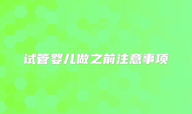 试管婴儿做之前注意事项