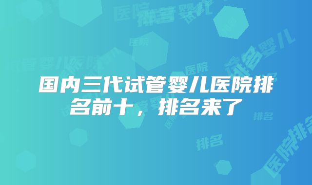国内三代试管婴儿医院排名前十，排名来了