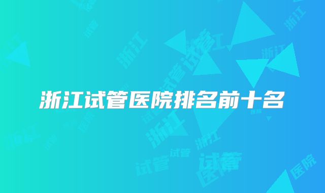 浙江试管医院排名前十名