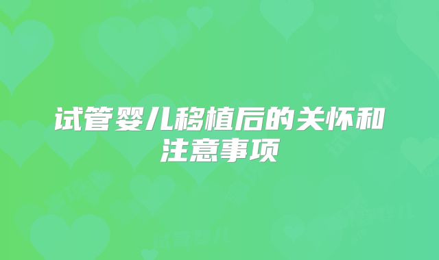 试管婴儿移植后的关怀和注意事项