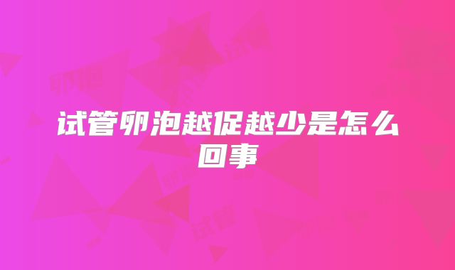 试管卵泡越促越少是怎么回事