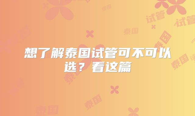 想了解泰国试管可不可以选？看这篇