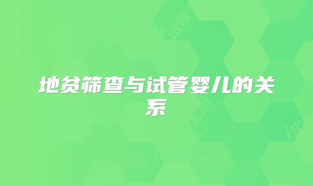 地贫筛查与试管婴儿的关系