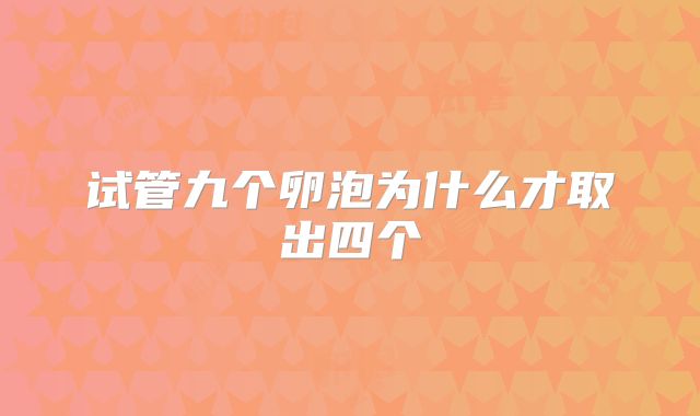 试管九个卵泡为什么才取出四个