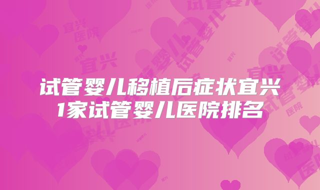 试管婴儿移植后症状宜兴1家试管婴儿医院排名
