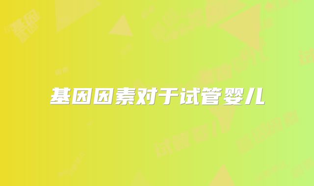 基因因素对于试管婴儿
