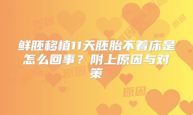 鲜胚移植11天胚胎不着床是怎么回事?附上原因与对策