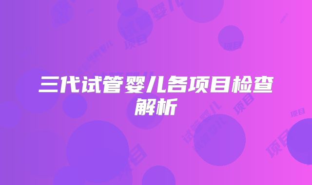 三代试管婴儿各项目检查解析