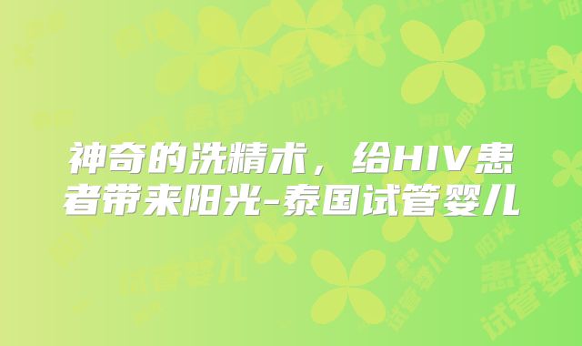 神奇的洗精术,给HIV患者带来阳光-泰国试管婴儿