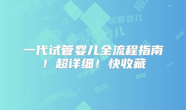 一代试管婴儿全流程指南！超详细！快收藏