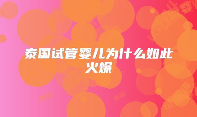 泰国试管婴儿为什么如此火爆
