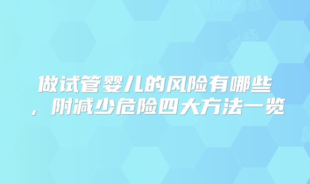 做试管婴儿的风险有哪些,附减少危险四大方法一览