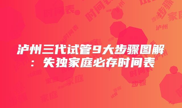 泸州三代试管9大步骤图解:失独家庭必存时间表