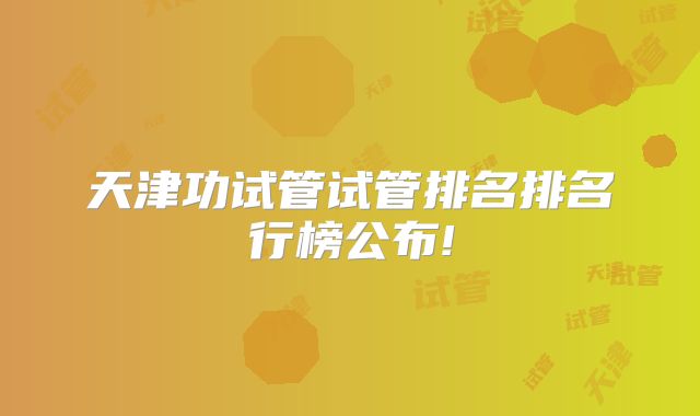 天津功试管试管排名排名行榜公布!