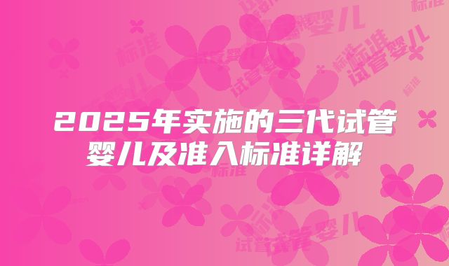 2025年实施的三代试管婴儿及准入标准详解