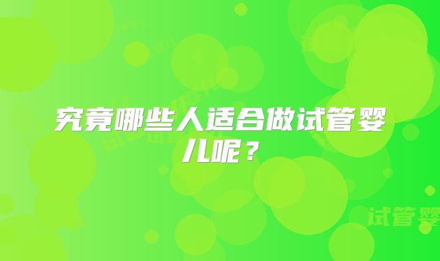 究竟哪些人适合做试管婴儿呢？