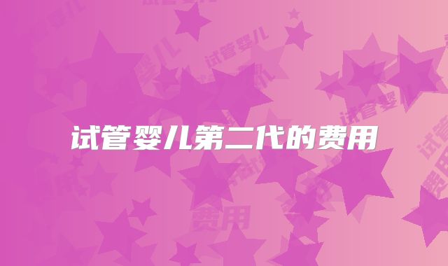 试管婴儿第二代的费用