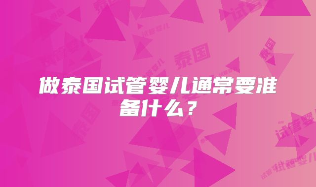 做泰国试管婴儿通常要准备什么？