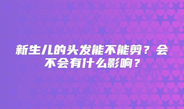 新生儿的头发能不能剪?会不会有什么影响?