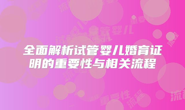 全面解析试管婴儿婚育证明的重要性与相关流程