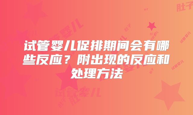 试管婴儿促排期间会有哪些反应?附出现的反应和处理方法