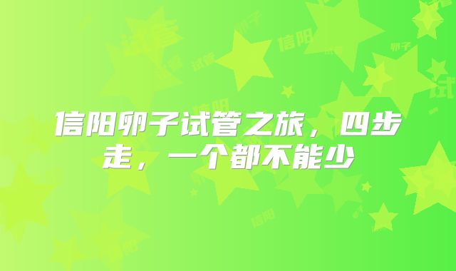 信阳卵子试管之旅，四步走，一个都不能少