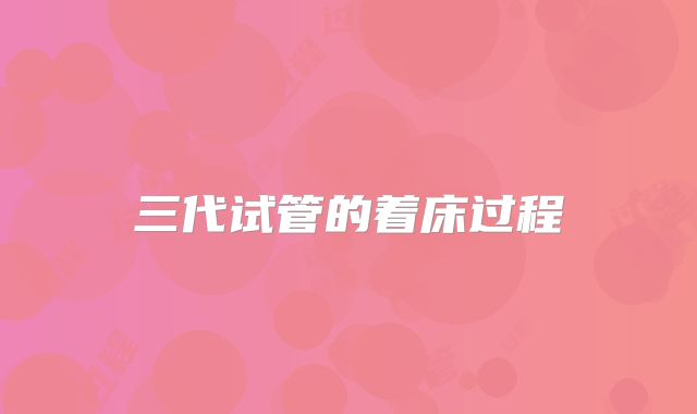 三代试管的着床过程