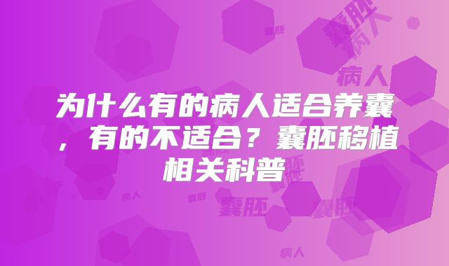 为什么有的病人适合养囊,有的不适合?囊胚移植相关科普