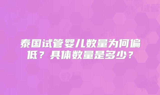 泰国试管婴儿数量为何偏低?具体数量是多少?