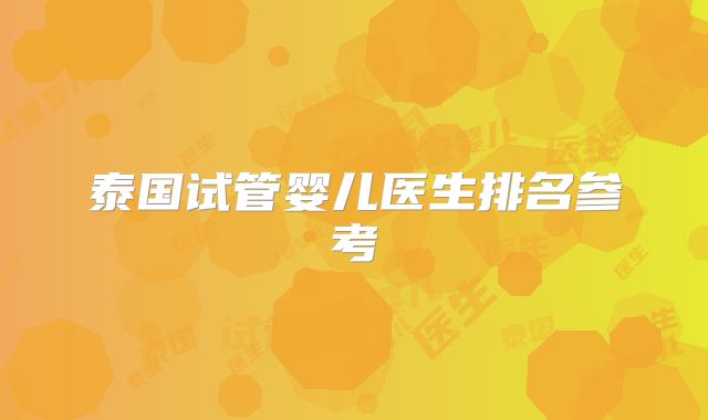 泰国试管婴儿医生排名参考
