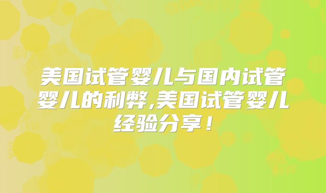 美国试管婴儿与国内试管婴儿的利弊,美国试管婴儿经验分享！