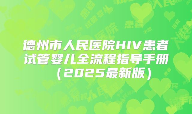 德州市人民医院HIV患者试管婴儿全流程指导手册(2025最新版)