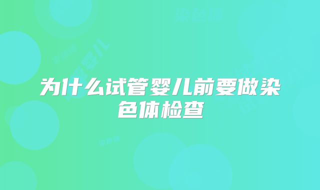 为什么试管婴儿前要做染色体检查