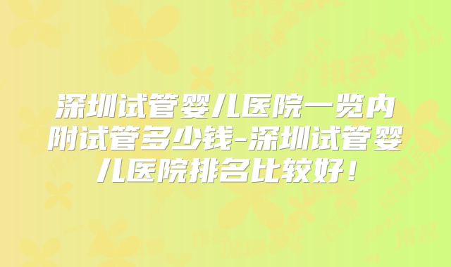 深圳试管婴儿医院一览内附试管多少钱-深圳试管婴儿医院排名比较好!